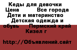 Кеды для девочки › Цена ­ 600 - Все города Дети и материнство » Детская одежда и обувь   . Пермский край,Кизел г.